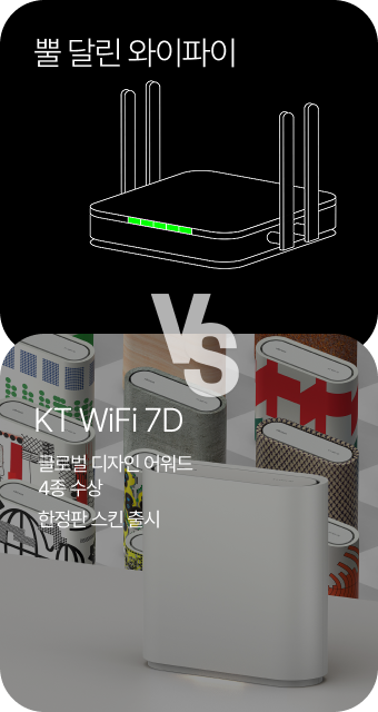 뿔 달린 와이파이 VS KT WiFi 7D (글로벌 디자인 어워드 4종 수상 한정판 스킨 출시)