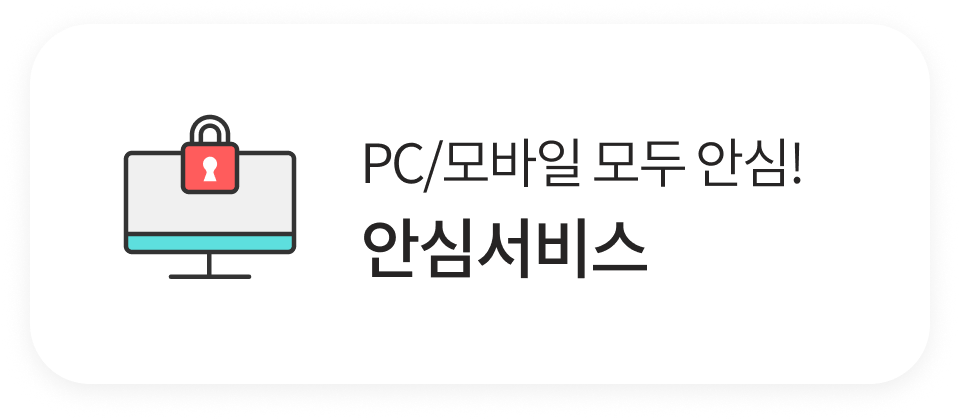PC/모바일 모두 안심! 안심서비스