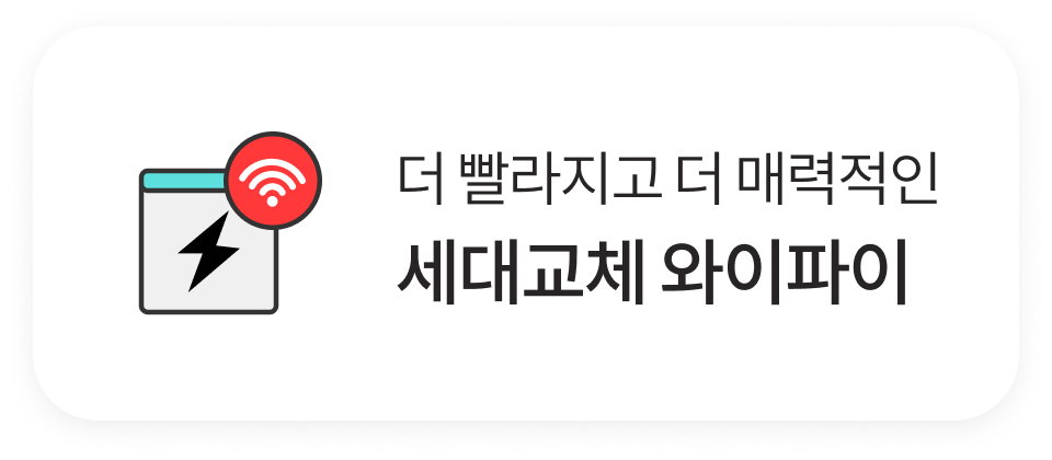 더 빨라지고 더 매력적인 세대교체 와이파이