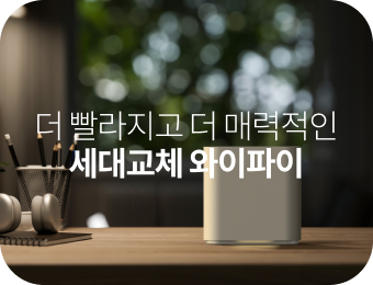 더 빨라지고 더 매력적인 세대교체 와이파이
