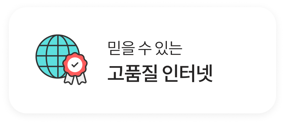 믿을 수 있는 고품질 인터넷