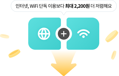 인터넷, WiFi 단독 이용보다 최대 2,200원 더 저렴해요