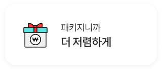 패키지니까 더 저렴하게