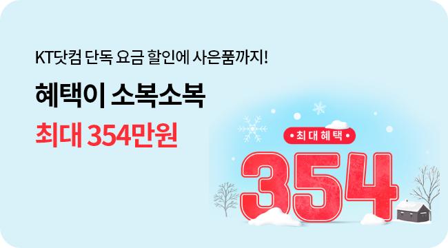 KT닷컴 단독 요금 할인에 사은품까지! 혜택이 소복소복 인터넷+TV 가입 최대 354만원, 최대혜택 354