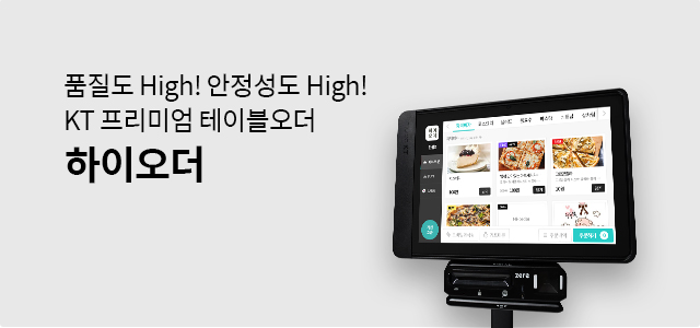 품질도 High! 안정성도 High! KT 프리미엄 테이블오더. 하이오더
