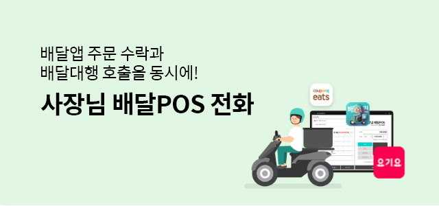 배달앱 주문 수락과 배달대행 호출을 동시에! 사장님 배달POS전화