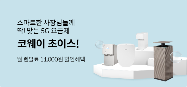 스마트한 사장님들께 딱! 맞는 5G 요금제 코웨이 초이스!월 렌탈료 11,000원 할인혜택