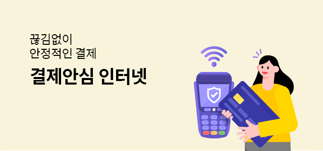 끊김없이 안정적인 결제 결제안심 인터넷