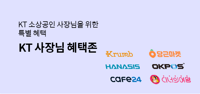 KT 소상공인 사장님을 위한 특별혜택 KT 사장님 혜택존 Krumb, 당근마켓, HANASIS, OKPOS, CAFE24, 디너의여왕