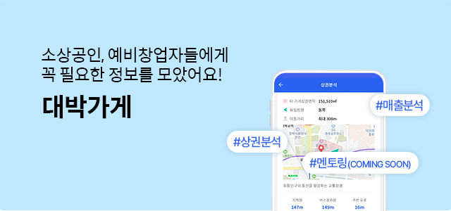 소상공인, 예비창업자들에게 꼭 필요한 정보를 모았어요! 대박가게 #매출분석, #상권분석, #멘토링(COMING SOON)