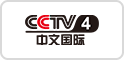 CCTV4