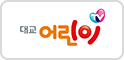 대교 어린이TV