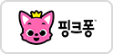 핑크퐁 채널