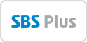 SBS 플러스