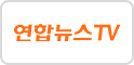 연합뉴스TV