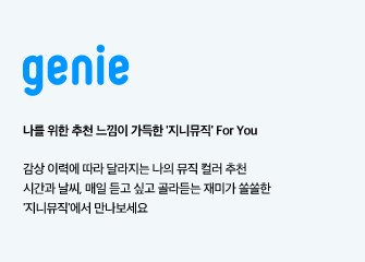 나를 위한 추천 느낌이 가득한 '지니뮤직' For You. 감상 이력에 따라 달라지는 나의 뮤직 컬러 추천 시간과 날씨, 매일 듣고 싶고 골라듣는 재미가 쏠쏠한 '지니뮤직'에서 만나보세요