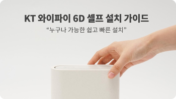 KT 와이파이 6D 셀프 설치 가이드, “누구나 가능한 쉽고 빠른 설치” 썸네일