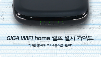 GiGA WiFi Home 셀프 설치 가이드 “나도 통신전문가! 즐거운 도전” 썸네일