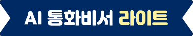AI 통화비서 라이트