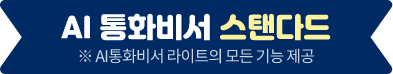 AI 통화비서 스탠다드 ※ AI통화비서 라이트의 모든 기능 제공