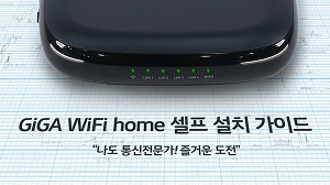 GiGA WiFi Home 셀프 설치 가이드 “나도 통신전문가! 즐거운 도전” 썸네일