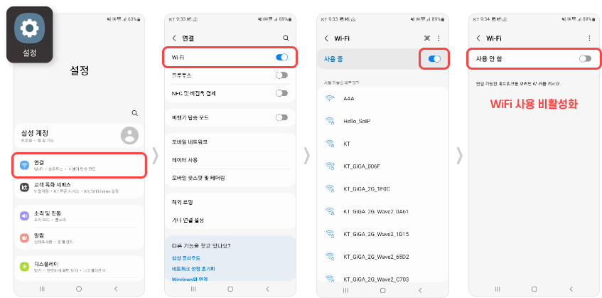 삼성 스마트폰에서 wifi 끄기 단계별 예시 설명 이미지
