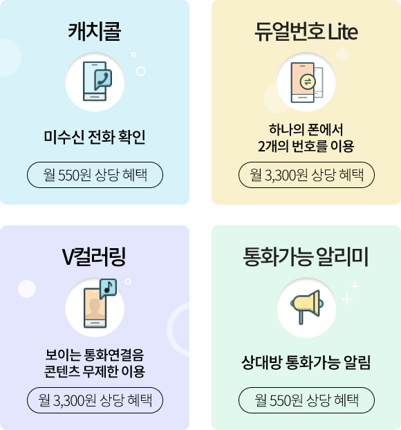 캐치콜, 미수신 전화 확인 월 550원 상당 혜택, 통화가능 알리미, 듀얼번호Lite 하나의 폰에서 2개의 번호를 이용 월 3,300원 상당 혜택, , V컬러링, 보이는 통화연결음 콘텐츠 무제한 이용 월 3,300원 상당 혜택, 상대방 통화가능 알림 월 550원 상당 혜택