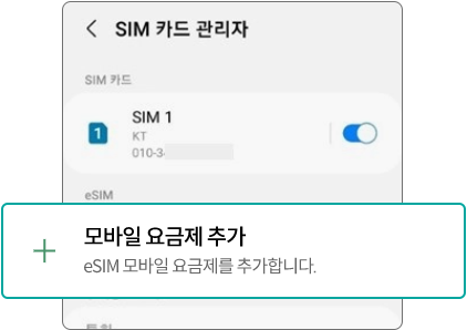 삼성 단말 설정> 연결 > sim카드 관리자 메뉴에서 모바일 요금제 추가
