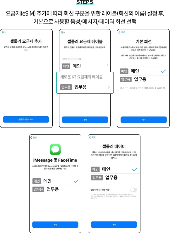 step5 요금제(eSIM) 추가에 따라 회선 구분을 위한 레이블(회선의 이름) 설정 후, 기본으로 사용할 음성/메시지/데이터 회선 선택