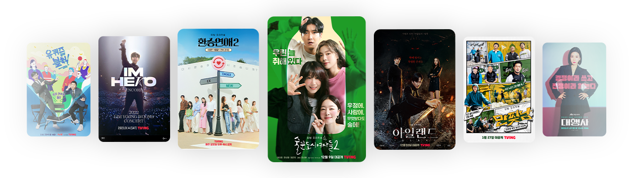 유퀴즈온더블럭, IMHERO, 환승연애2, 술꾼도시여자들2, 아일랜드, 만찢남, 대행사 포스터