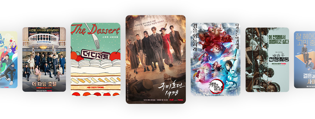 유퀴즈온더블럭, 더 타임 호텔, 더 디저트, 구미호뎐 1938, 귀멸의 칼날, 방과 후 전쟁활동, 결혼과 이혼 사이2