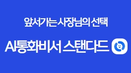AI통화비서 스탠다드