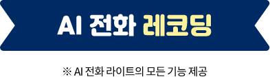 AI 전화 레코딩 ※ AI 전화 라이트의 모든 기능 제공