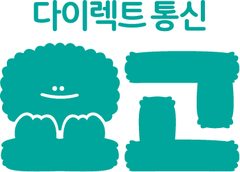 다이렉트 통신 요고