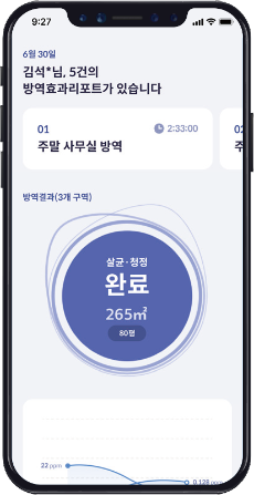 방역 수행 내역 스마트폰 화면 예시 이미지