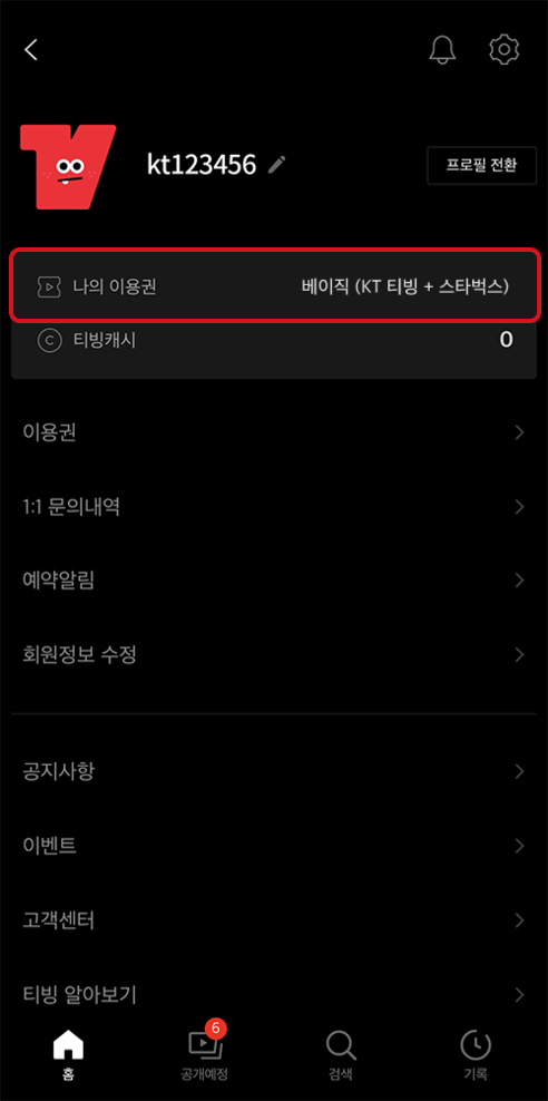 티빙 앱 나의 이용권 확인 화면 예시2