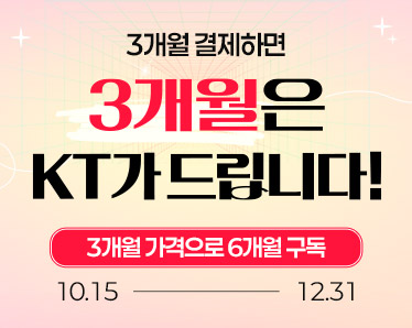 3개월 결제하면 3개월은 KT가 드립니다! 3개월 가격으로 6개월 구독. 10.15 ~ 12.31