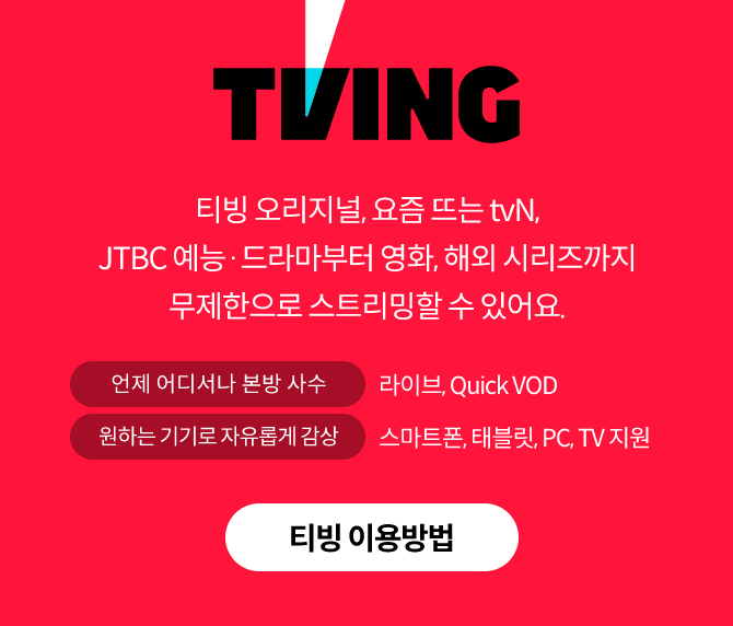티빙 오리지널, 요금 뜨는 tvN, JTBC 예능·드라마부터 영화, 해외 시리즈까지 무제한으로 스트리밍할 수 있어요. 언제 어디서나 본방 사수 : 라이브, Quick VOD, 원하는 기기로 자유롭게 감상: 스마트폰, 태블릿, PC, TV지원, 티빙 이용방법