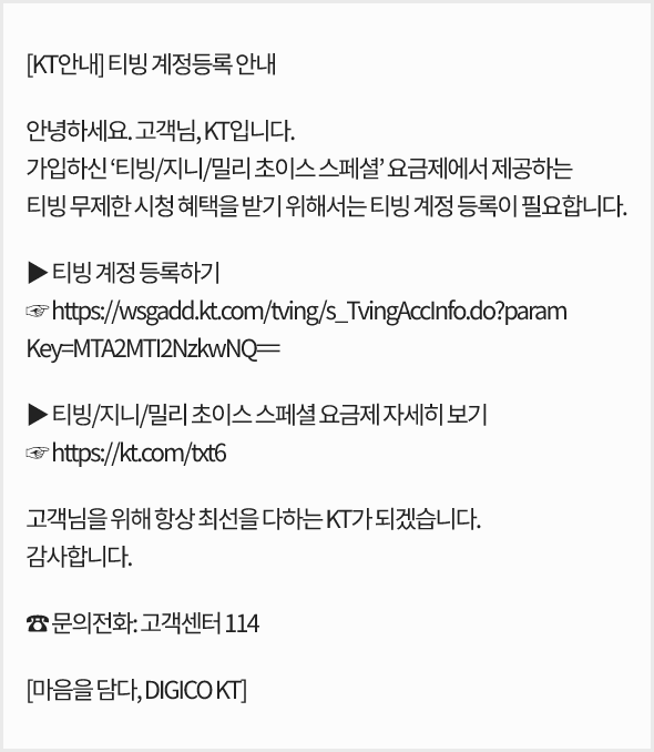티빙 계정 등록하기 링크가 있는 안내문자 예시