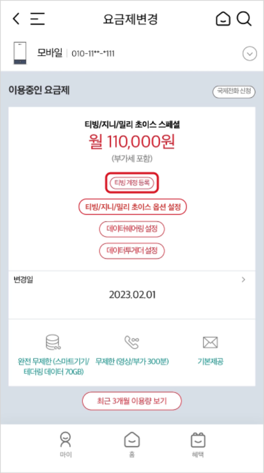이용중인 요금제로 티빙 계정 등록하기 링크가 있는 요금제 화면 예시