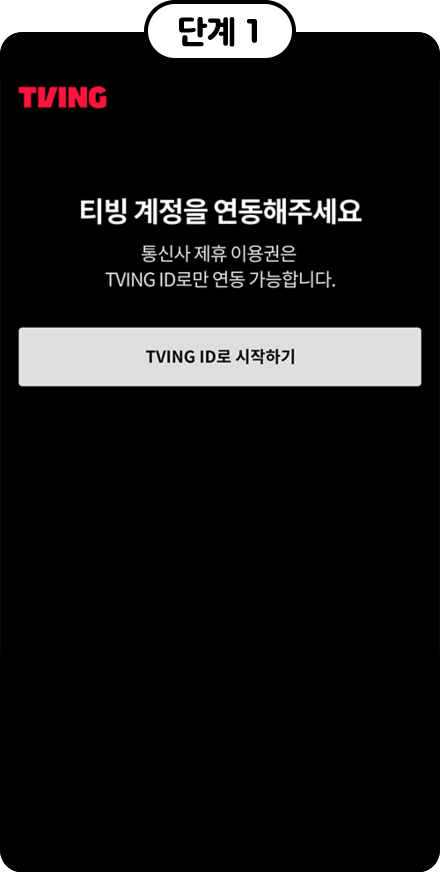 단계1, tving, 티빙 계정을 연동해주세요 통신사 제휴 이용권은 tving id로만 연동 가능합니다. tving id로 시작하기
