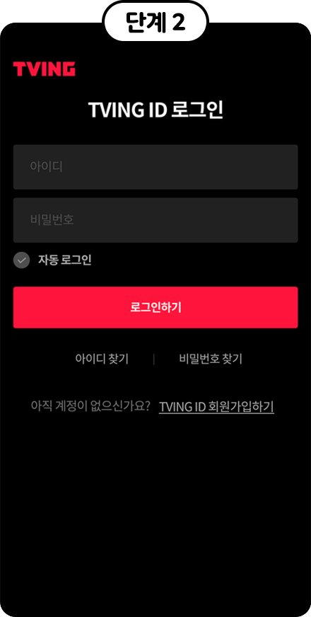 단계2, tving id 로그인 예시 화면