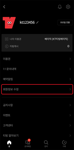 티빙 앱에서 계정 확인하기 이용권 확인 화면 예시2