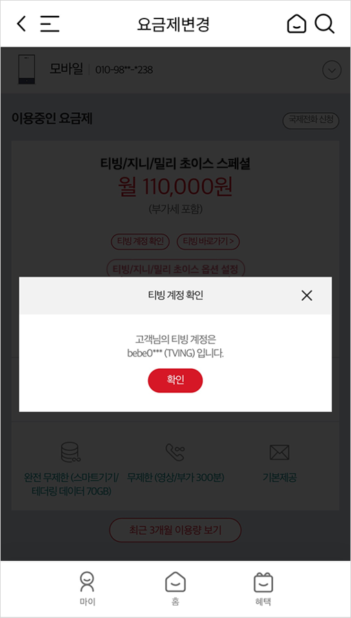 마이케이티 app 내 마이 부가서비스 조회 및 변경, 티빙 계정 확인 예시 화면2