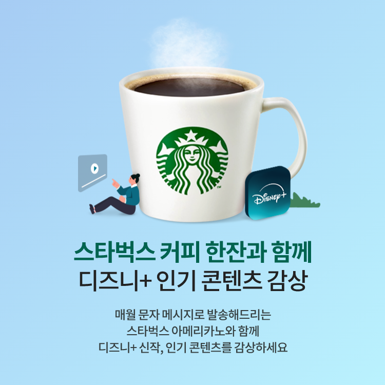 스타벅스 커피 한잔과 함께 디즈니+ 인기 콘텐츠 감상, 매월 문제 메시지로 발송해드리는 스타벅스 아메키라노와 함께 디즈니+ 신작, 인기 콘텐츠를 감상하세요