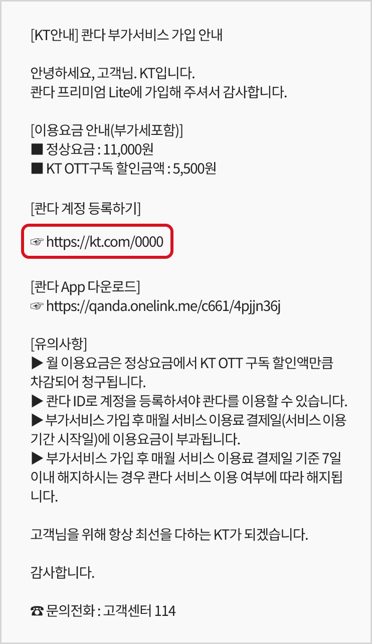계정 등록하기 링크가 있는 안내문자 예시
