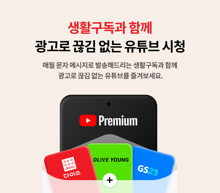 생활구독과 함께 광고로 끊김 없는 유튜브 시청, 매월 문자 메시지로 발송해드리는 생활구독과 함께 광고로 끊김 없는 유튜브를 즐겨보세요.