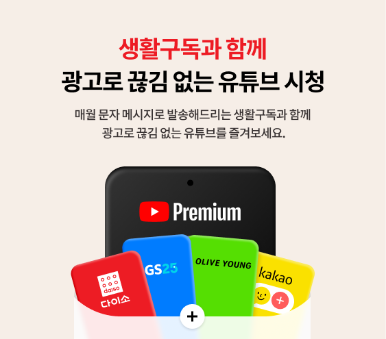 생활구독과 함께 광고로 끊김 없는 유튜브 시청, 매월 문자 메시지로 발송해드리는 생활구독과 함께 광고로 끊김 없는 유튜브를 즐겨보세요.