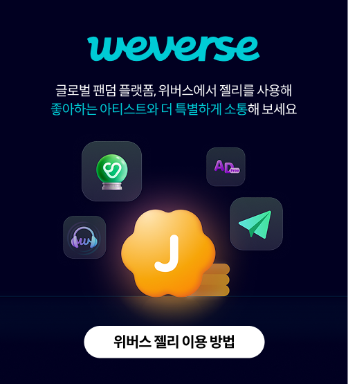WEVERSE 글로벌 팬덤 플랫폼, 위버스에서 젤리를 사용해 좋아하는 아티스트와 더 특별하게 소통해보세요
