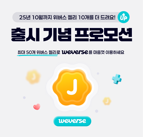 WEVERSE 25년 10월까지 위버스 젤리 10개를 더 드러요! 출시 기념 프로모션 최대 50개 위버스 젤리로 WEVERSE 를 마음껏 이용하세요